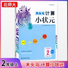 23秋木头马计算小状元2年级上册BS版