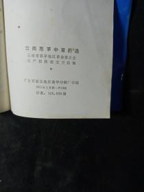 云南思茅中草药选、上海常用中草药（2册合售）     一版一印，附毛主席语录。