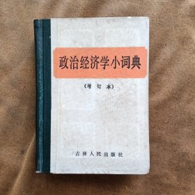 政治经济学小词典增订本