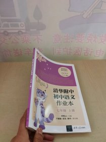 清华附中初中语文作业本 七年级上册(线上专供版）