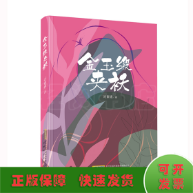 金玉緞夾襖