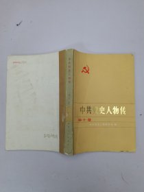 中共党史人物传第十卷