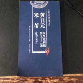 黄自元间架结构摘要九十二法 米芾论书名言（历代书论释译楷书丛帖）