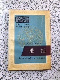 白话中医古籍丛书：难经，1988年1版1印，品佳