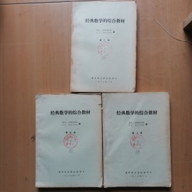 经典数学的综合教材（第二、三、四册）三本合售（馆藏书