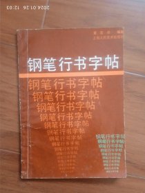 钢笔行书字帖