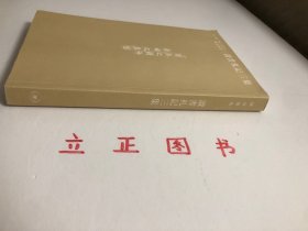 【正版现货，一版一印】读书札记三集（带书衣与护腰封，适合收藏）竖排繁体版，三联书店首印初版，非常珍贵，一代史学大家陈寅恪先生的读书笔记，学术价值极高，陈寅恪集系列，陈寅恪学问渊深，记忆力惊人。他曾有“四不讲”：“前人讲过的，我不讲；近日讲过的，我不讲；外国人讲过的，我不讲；我自己过去讲过的，我不讲。现在，只讲未曾有人讲过的，本集收录陈寅恪先生读《高僧传》《续高僧传》读《宋高僧传之部》等珍贵阅读札记