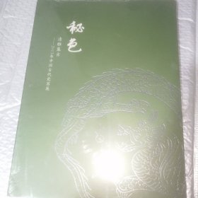 秘色清雅集古2013年中国古代瓷器展