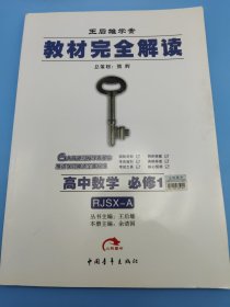 王后雄学案·教材完全解读：高中数学（必修1 RJSX-A）