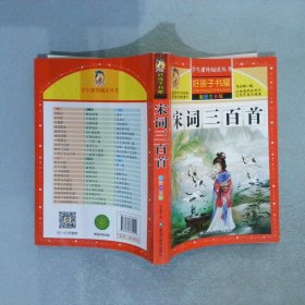 宋词三百首（彩图注音版）/新课标学生课外必读丛书