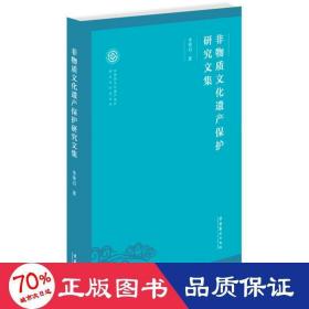 非物质文化遗产保护研究文集