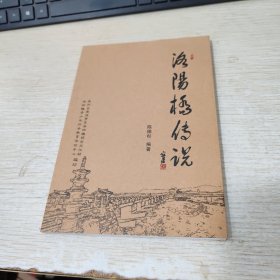 洛阳桥传说