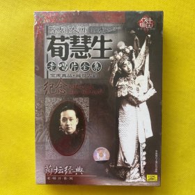 京剧大师:荀慧生:老唱片全集（5CD）全新未拆包装