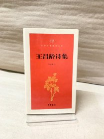 王昌龄诗集（中华经典指掌文库）