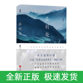 在别处