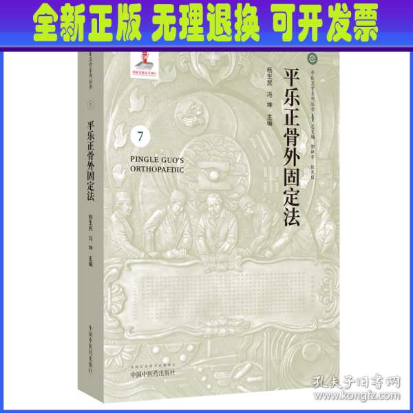 平乐正骨外固定法·平乐正骨系列丛书