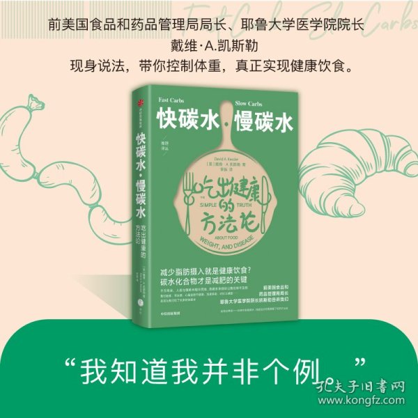 快碳水慢碳水吃出健康的方法论（重复着减肥—反弹—再减肥的循环，却不知道食物背后的简单真相，碳水化合物才是减肥的关键。）