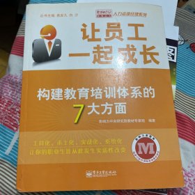 让员工一起成长：构建教育培训体系的7大方面