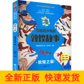 寫(xiě)給青少年的敦煌故事 敦煌之最