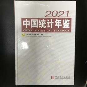 中国统计年鉴2021（带塑封，光盘）