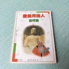 爱我河南人.古代卷.上