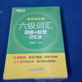 新东方 六级词汇词根+联想记忆法 乱序便携版【未拆封】