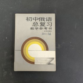 初中俄语总复习教学参考书（一版一印）