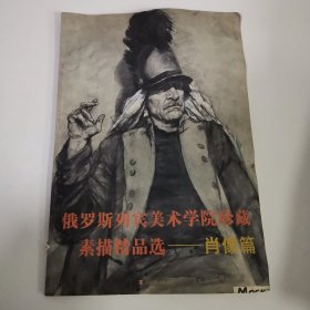 俄罗斯列宾美术学院珍藏素描精品选 肖像篇