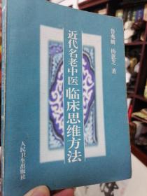 九十年代老版本《近代名老中医临床思维方法》广州老中医藏书