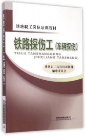 全新正版铁路探伤工(车辆探伤铁路职工岗位培训教材)9787113190668