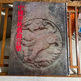中國傳統(tǒng)戲曲音樂
