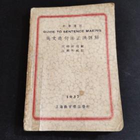 【民国时期老课本】中学适用－英文造句法正误详解，罕见的1937年版！