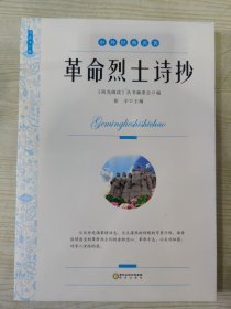 中外经典名著 革命烈士诗抄