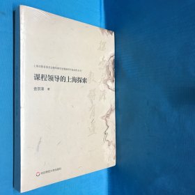 课程领导的上海探索（上海市教育委员会教学研究室教研员专业成长丛书）