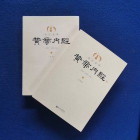 全注全译黄帝内经(上下)