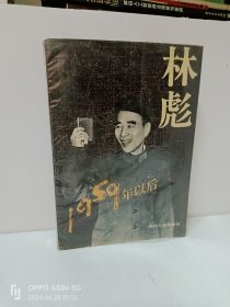 林彪1959年以后