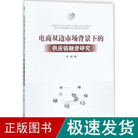 电商双边市场背景下的供应链融资研究