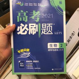 理想树67高考2019新版高考必刷题 生物2 遗传与进化 高考专题训练