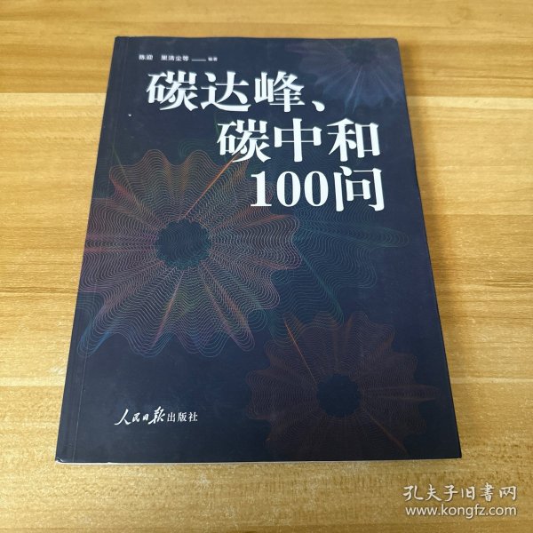 碳达峰、碳中和100问