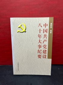 中国共产党建设八十年大事纪要