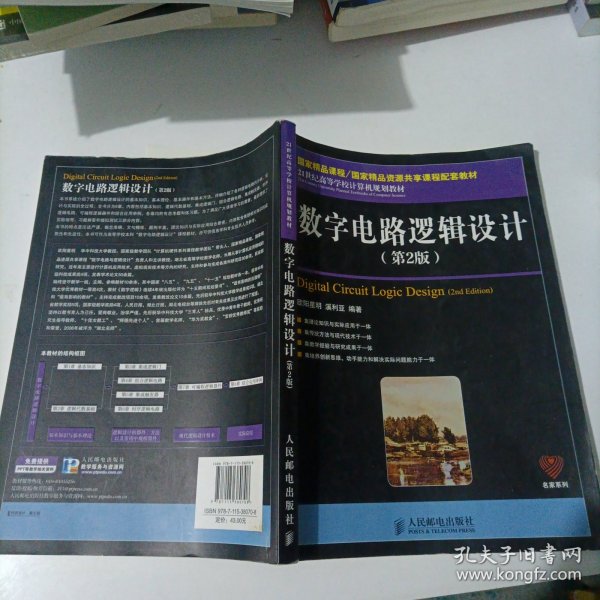 数字电路逻辑设计（第2版）/21世纪高等学校计算机规划教材·名家系列