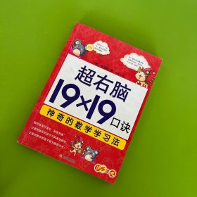 超右脑19×19口诀神奇的数学学习法