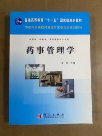 普通高等教育“十一五”国家规划教材：药事管理学