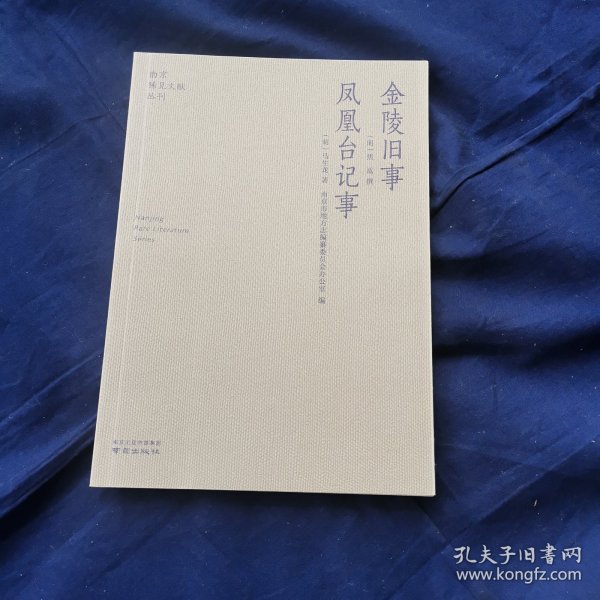 金陵旧事凤凰台记事/南京稀见文献丛刊