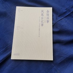 金陵旧事凤凰台记事/南京稀见文献丛刊