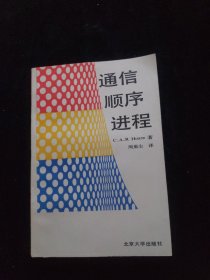 通信顺序进程