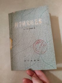 科学研究的艺术