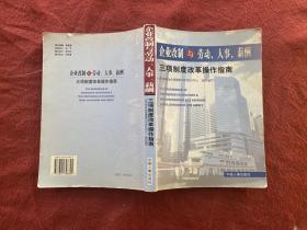 企业改制与劳动人事薪酬三项制度改革操作南