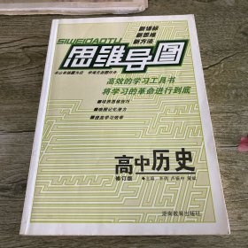 思维导图：高中历史（修订版）