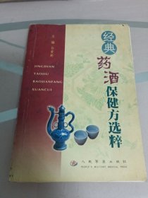 经典药酒保健方选粹